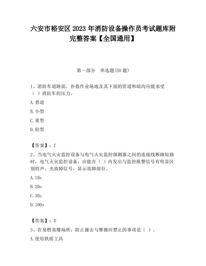 六安市裕安区2023年消防设备操作员考试题库附完整答案【全国通用】