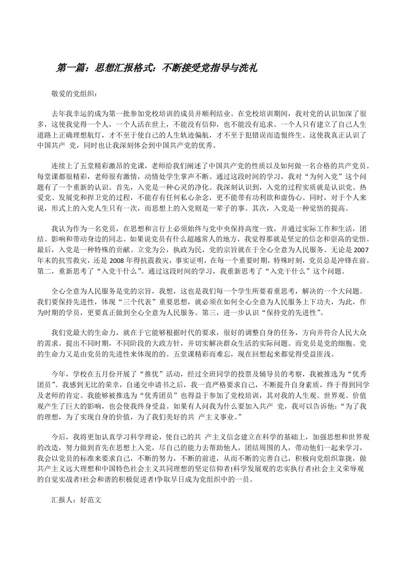 思想汇报格式：不断接受党指导与洗礼[修改版]