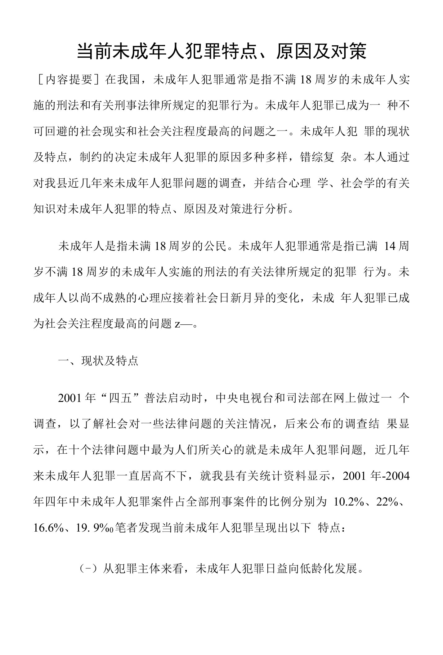 当前未成年人犯罪特点、原因及对策