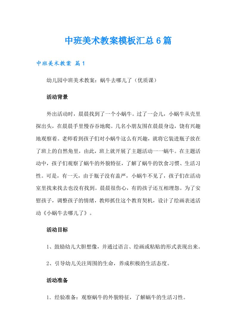 中班美术教案模板汇总6篇