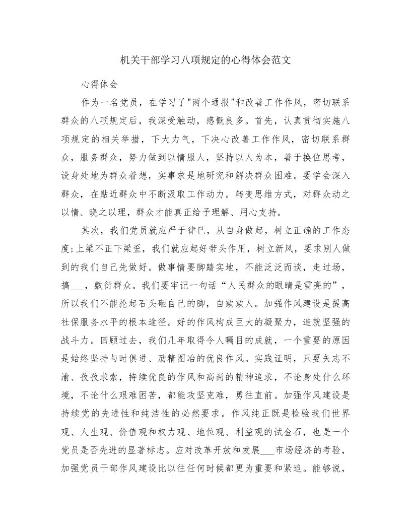 机关干部学习八项规定的心得体会范文