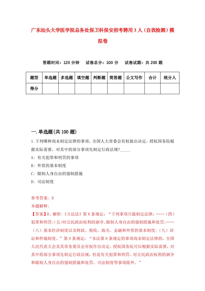 广东汕头大学医学院总务处保卫科保安招考聘用3人自我检测模拟卷第4次