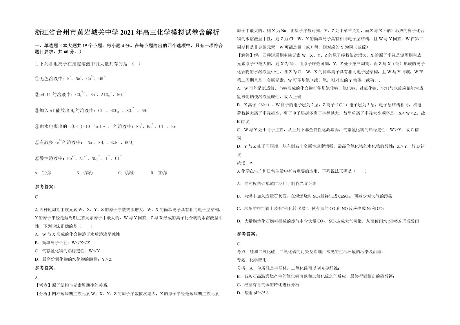 浙江省台州市黄岩城关中学2021年高三化学模拟试卷含解析