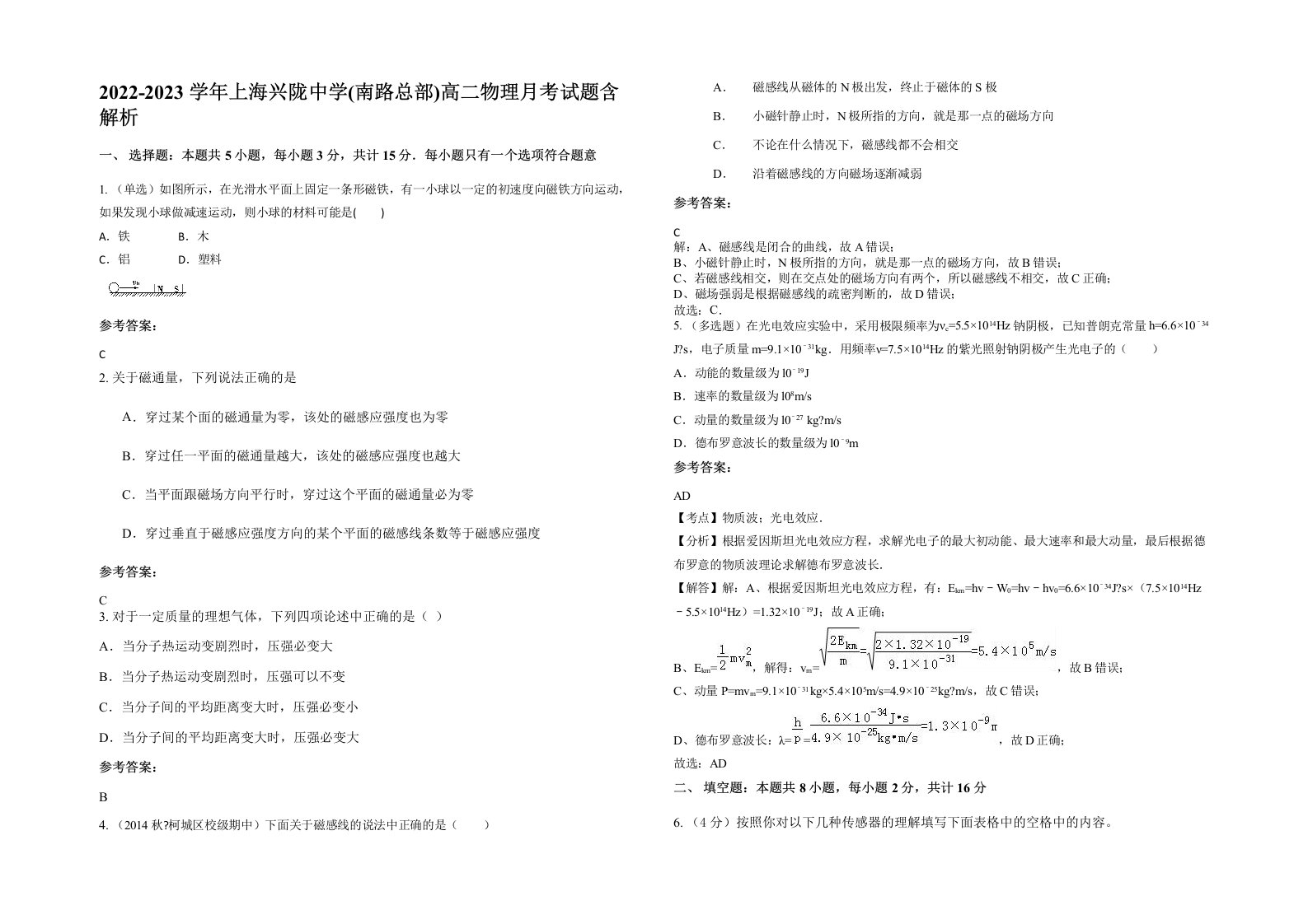 2022-2023学年上海兴陇中学南路总部高二物理月考试题含解析