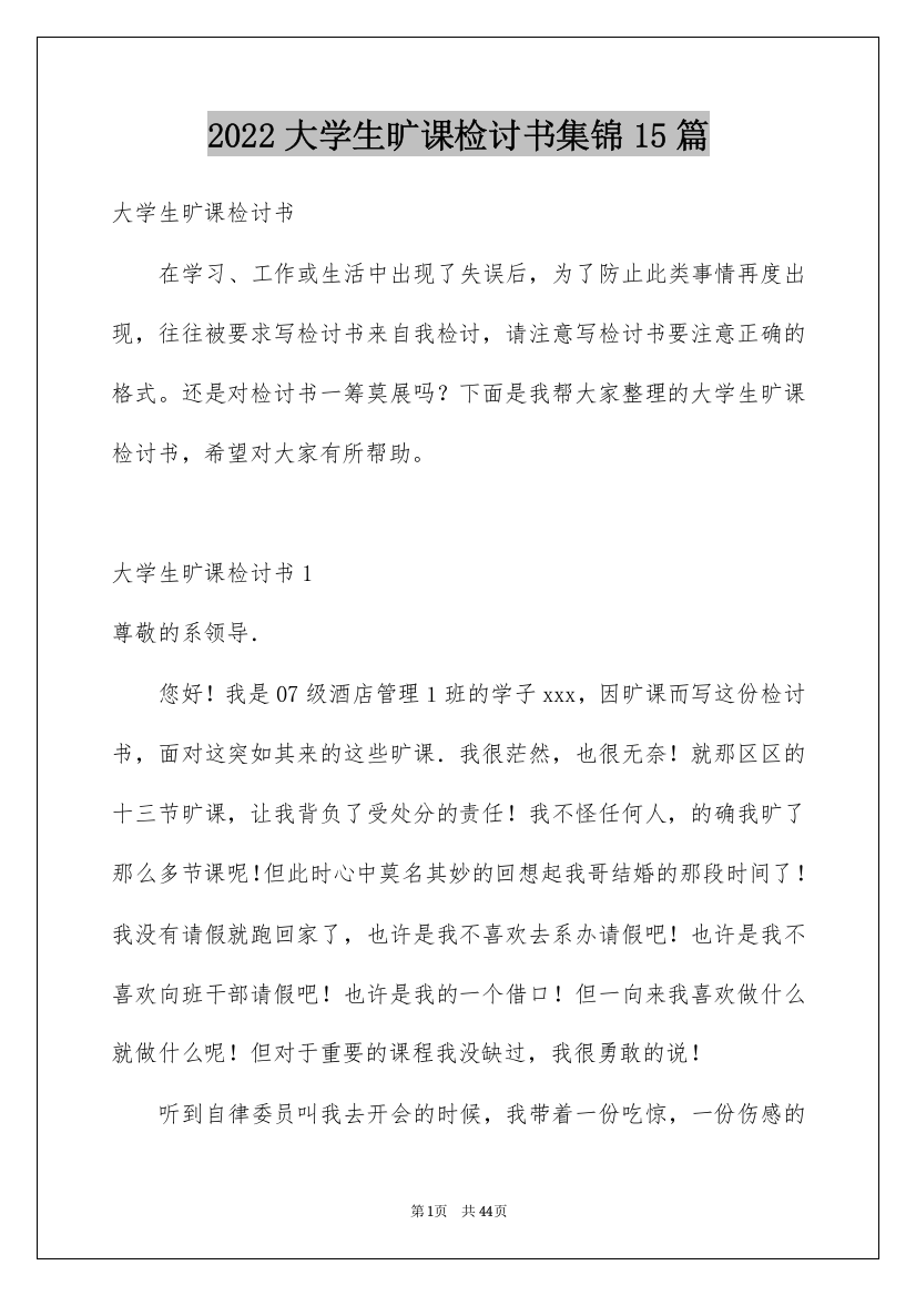 2022大学生旷课检讨书集锦15篇