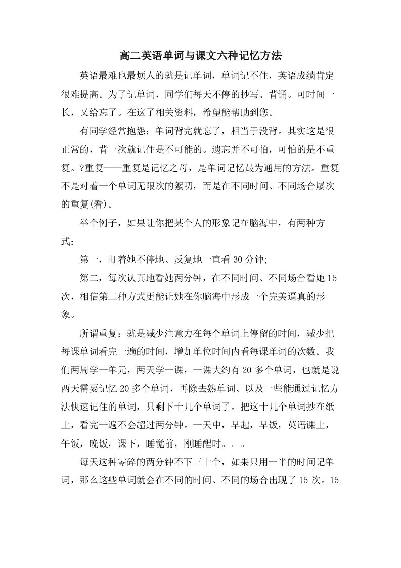 高二英语单词与课文六种记忆方法