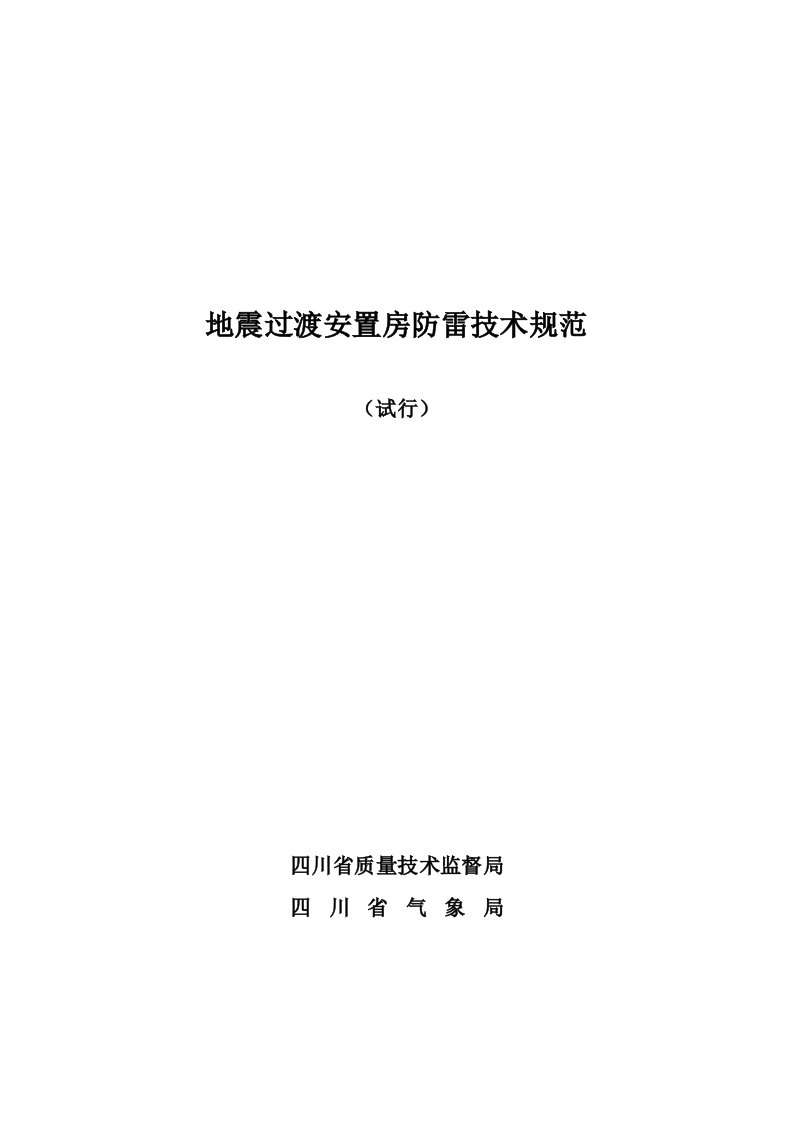 地震过渡安置房防雷技术规范-成都防雷