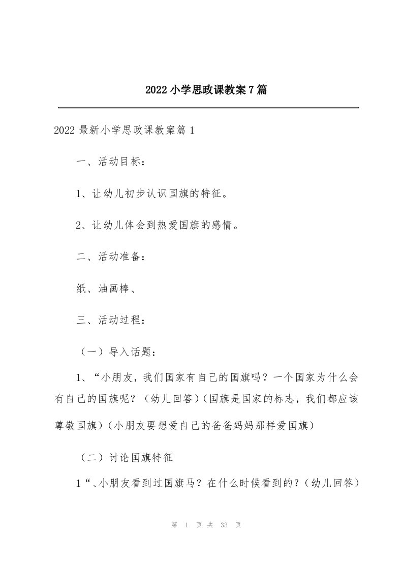 2022小学思政课教案7篇