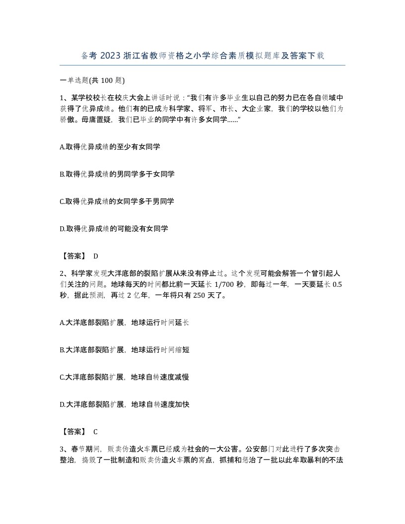 备考2023浙江省教师资格之小学综合素质模拟题库及答案