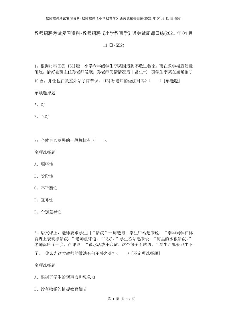 教师招聘考试复习资料-教师招聘小学教育学通关试题每日练2021年04月11日-552