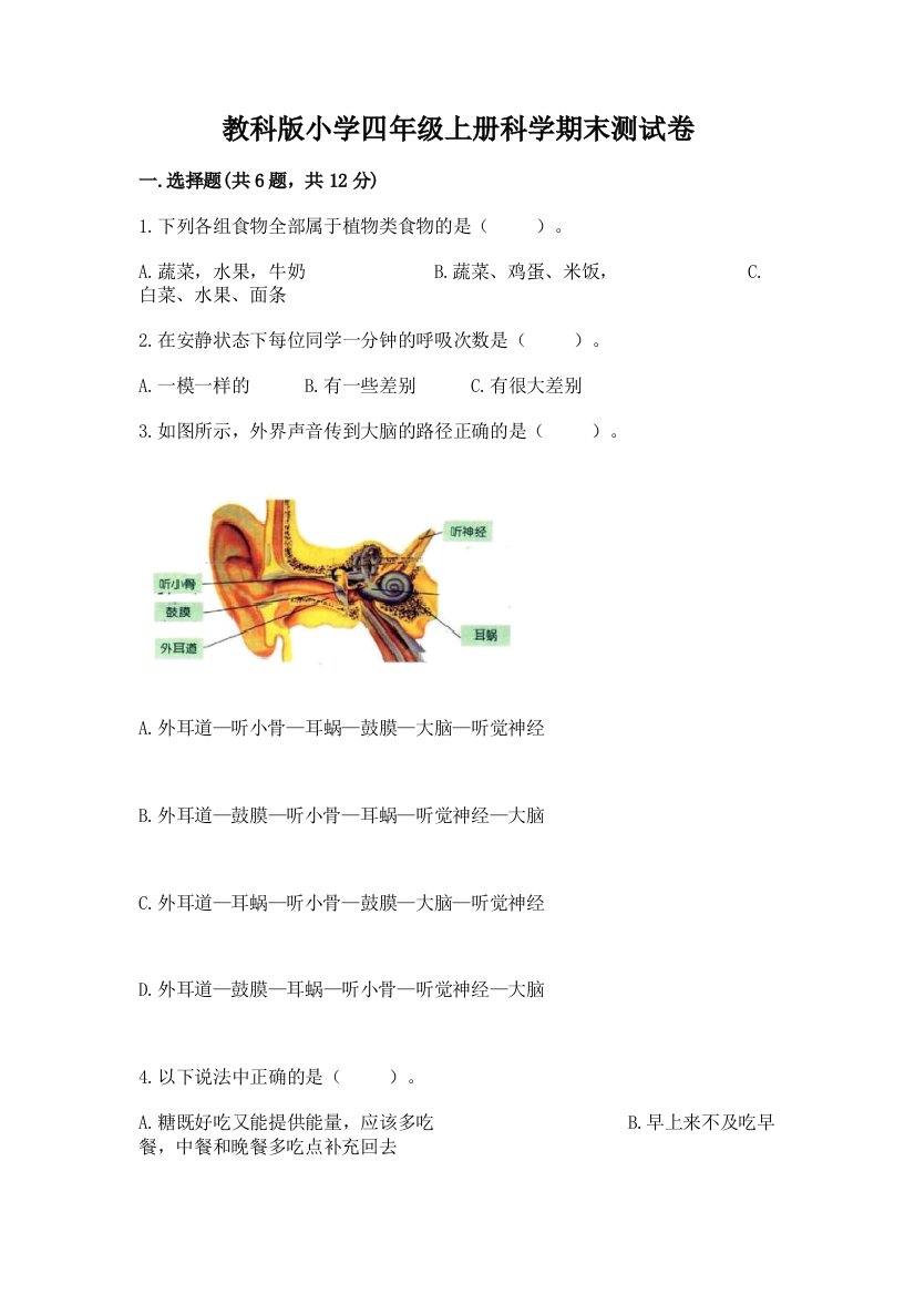 教科版小学四年级上册科学期末测试卷【模拟题】