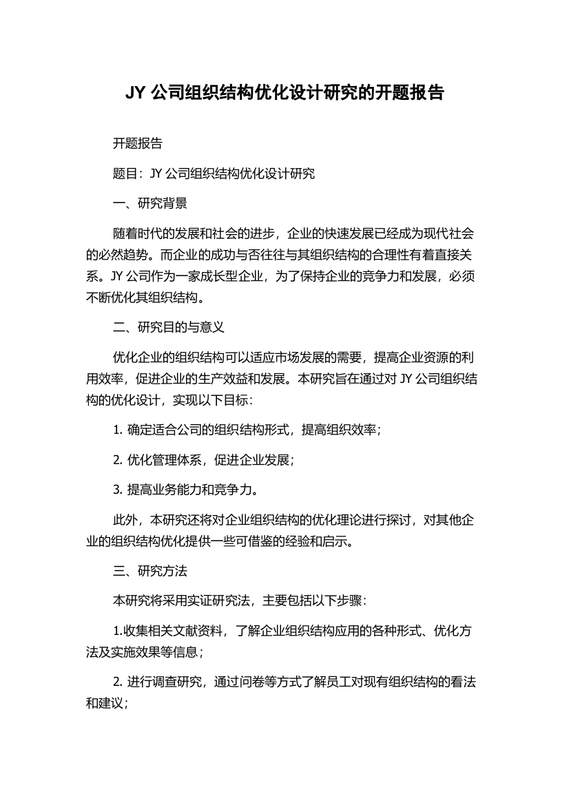 JY公司组织结构优化设计研究的开题报告