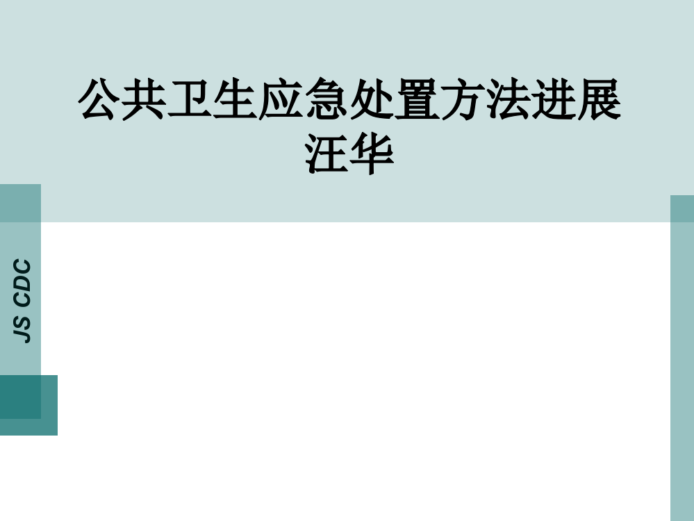 公共卫生应急处置方法进展汪华PPT课件