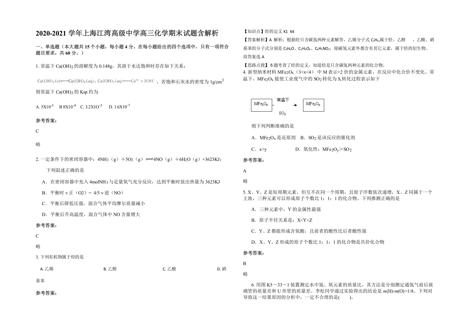 2020-2021学年上海江湾高级中学高三化学期末试题含解析