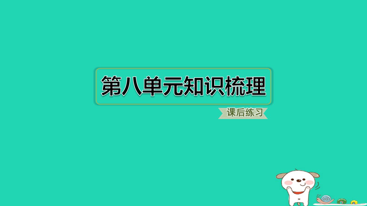 福建省2024三年级语文下册第八单元知识梳理课件新人教版