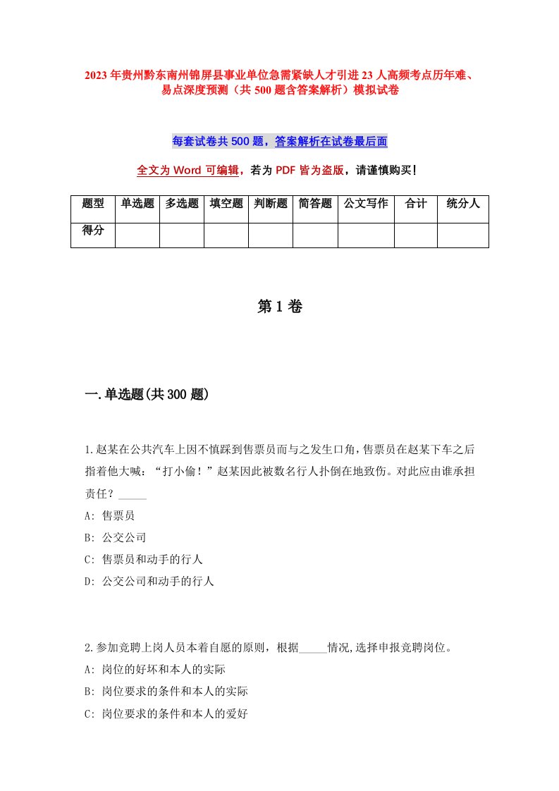 2023年贵州黔东南州锦屏县事业单位急需紧缺人才引进23人高频考点历年难易点深度预测共500题含答案解析模拟试卷