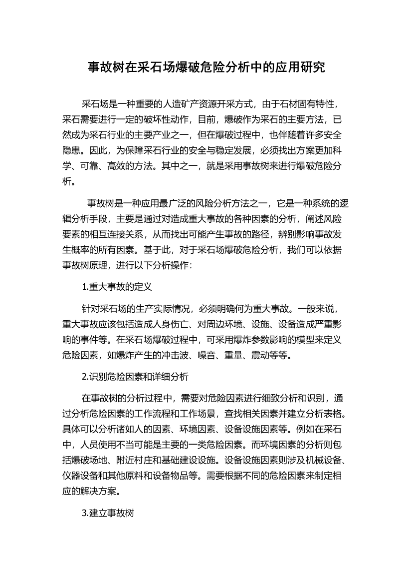 事故树在采石场爆破危险分析中的应用研究