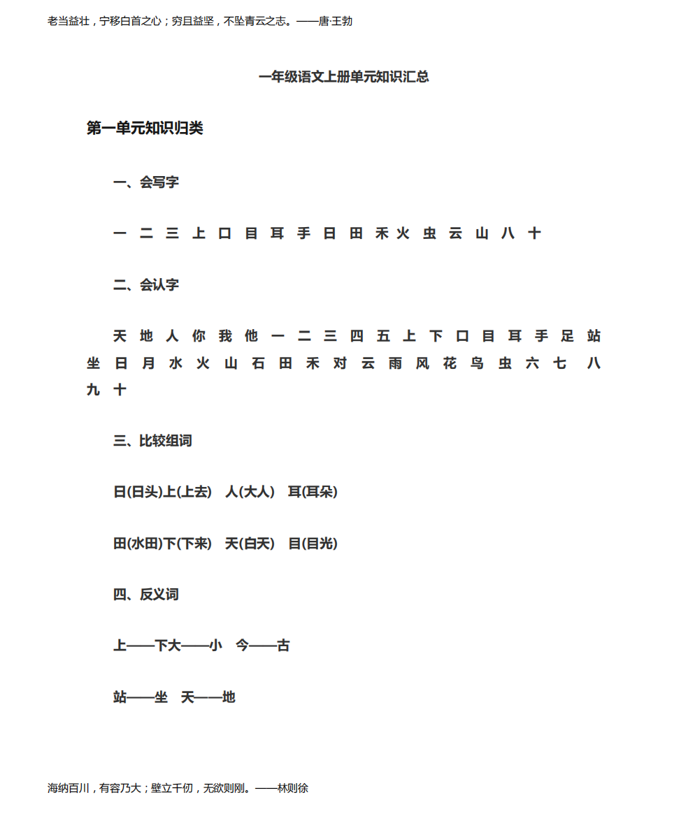 部编版小学一年级语文上册各单元知识点梳理