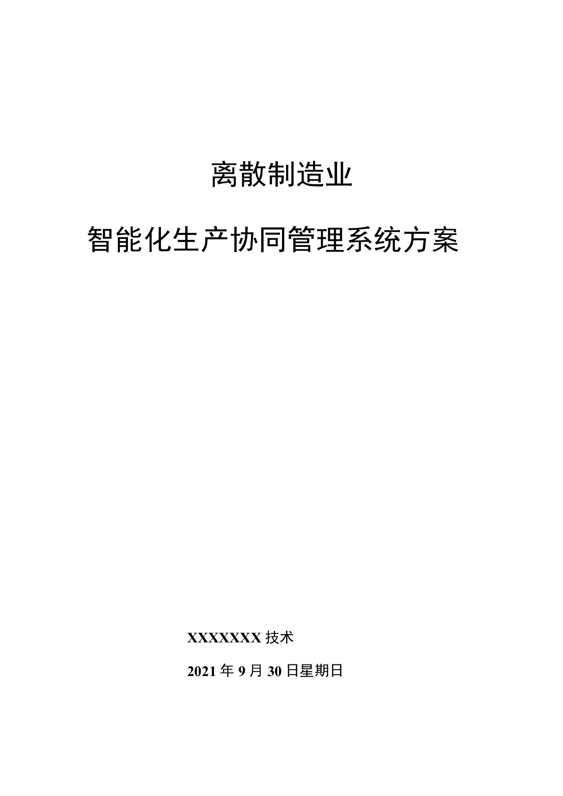 离散制造业MES智能化生产协同管理系统方案(售前)