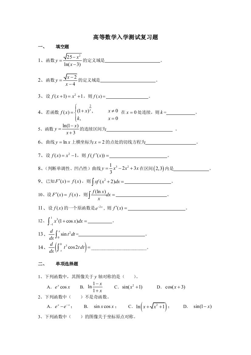 高等数学入学测试模拟试题及答案