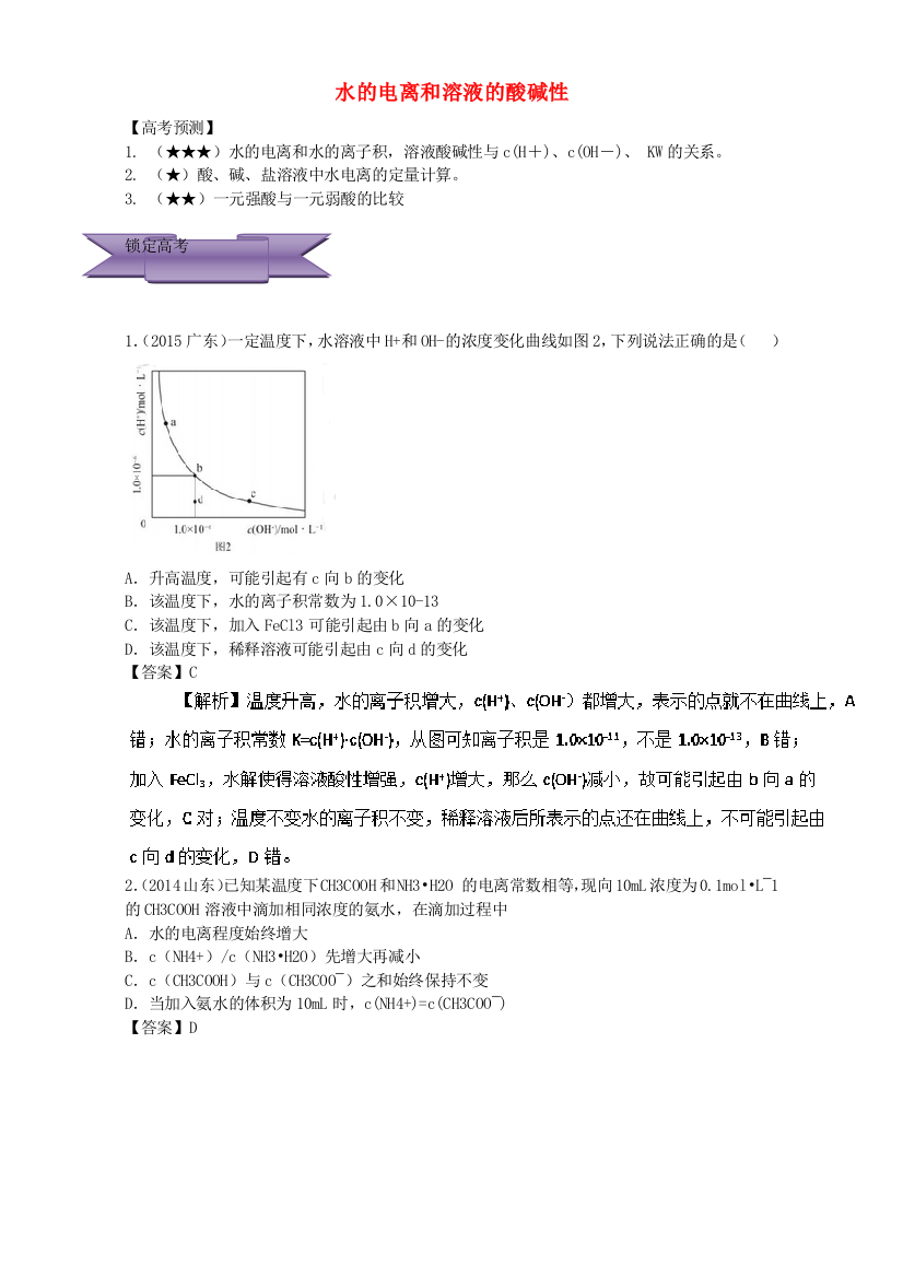 高三化学总复习-专题攻略-之水溶液中的离子平衡-二-水的电离和溶液的酸碱性含解析