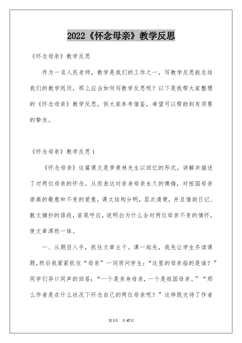 2022《怀念母亲》教学反思_2