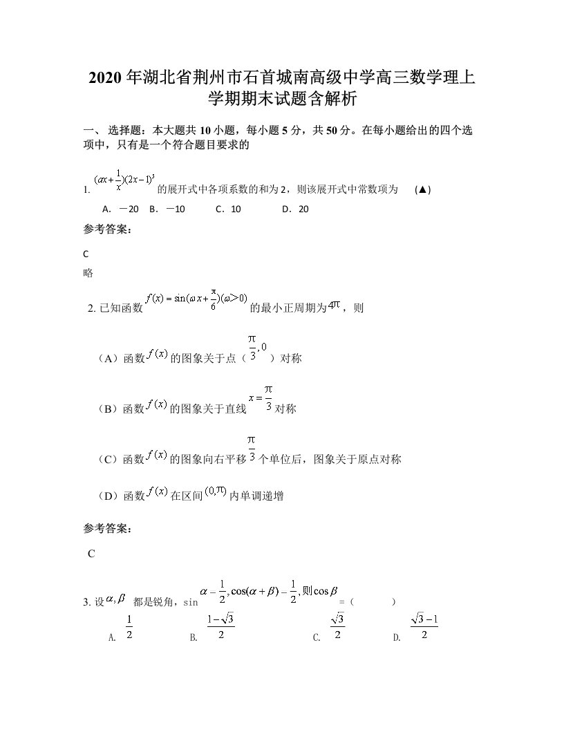 2020年湖北省荆州市石首城南高级中学高三数学理上学期期末试题含解析