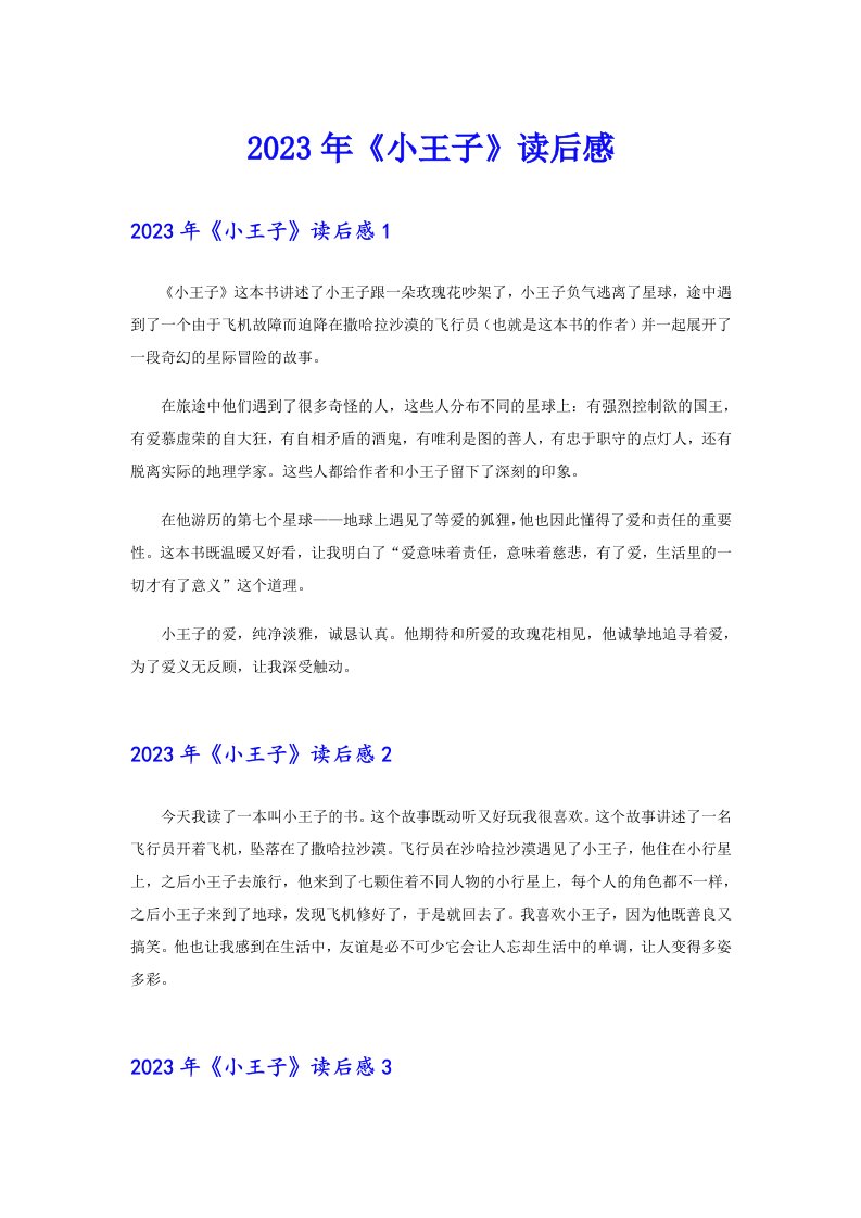 （多篇汇编）2023年《小王子》读后感