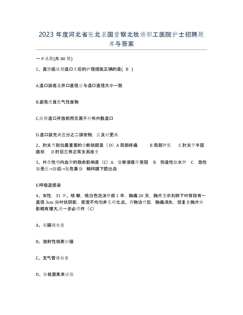 2023年度河北省张北县国营察北牧场职工医院护士招聘题库与答案