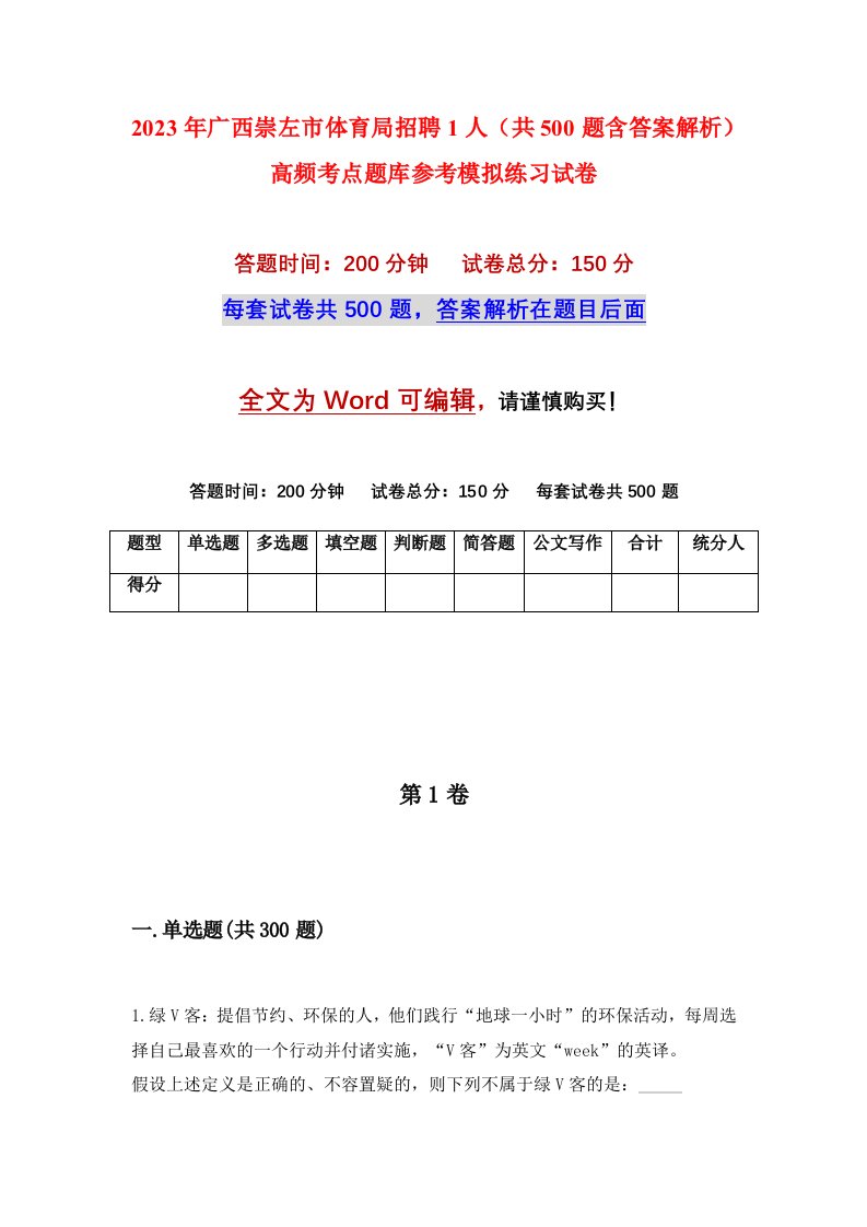 2023年广西崇左市体育局招聘1人共500题含答案解析高频考点题库参考模拟练习试卷