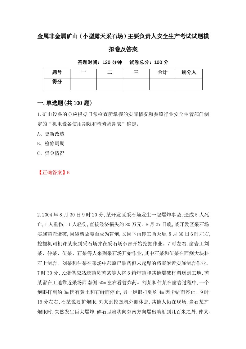 金属非金属矿山小型露天采石场主要负责人安全生产考试试题模拟卷及答案68