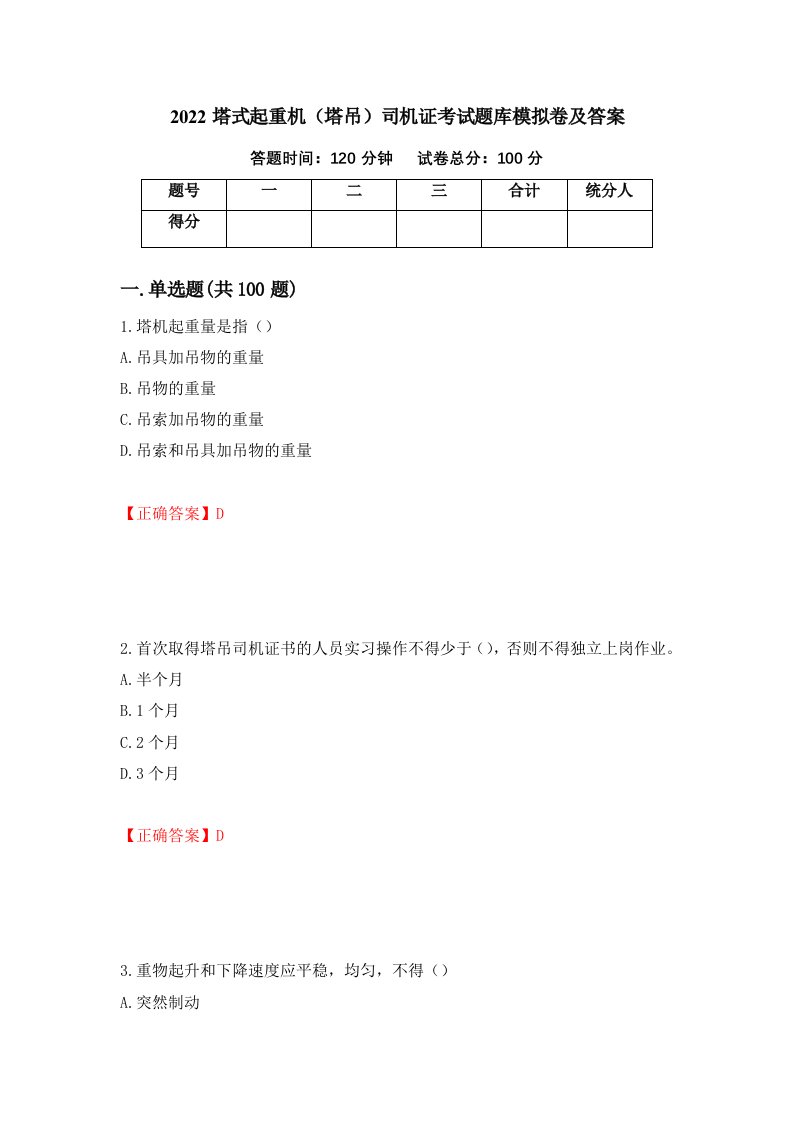 2022塔式起重机塔吊司机证考试题库模拟卷及答案1