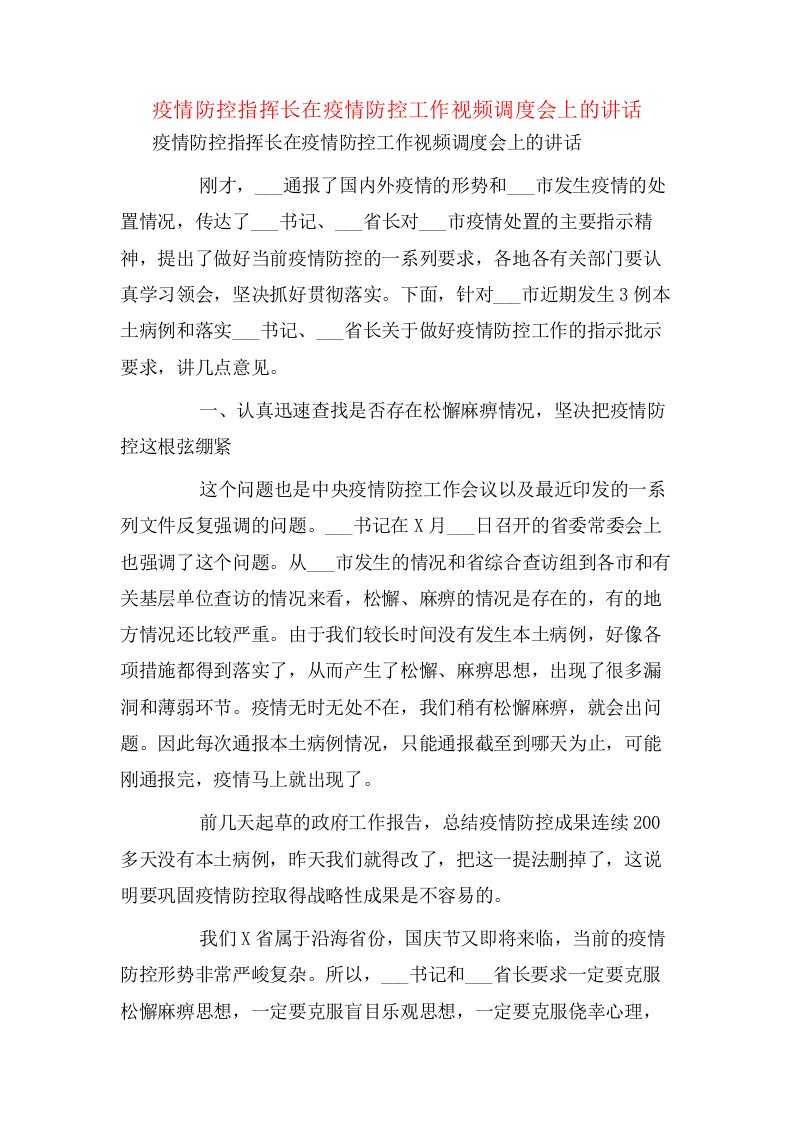 疫情防控指挥长在疫情防控工作视频调度会上的讲话