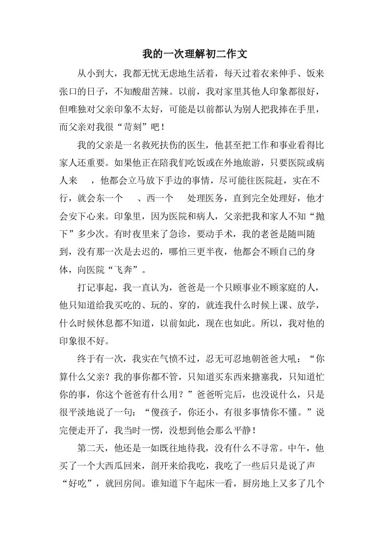 我的一次理解初二作文