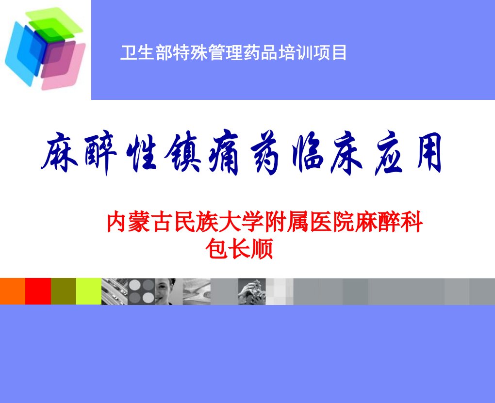 麻醉性镇痛药课件内蒙古民族大学附属医院麻醉科