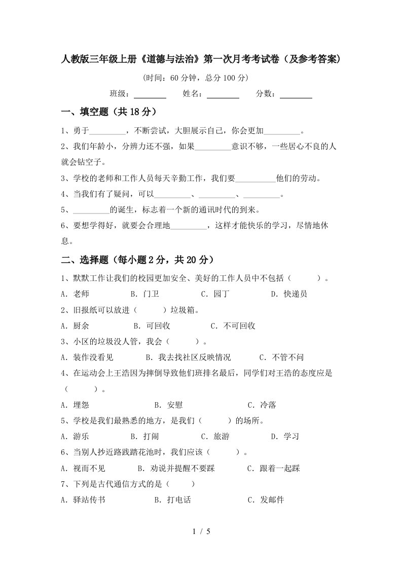 人教版三年级上册道德与法治第一次月考考试卷及参考答案