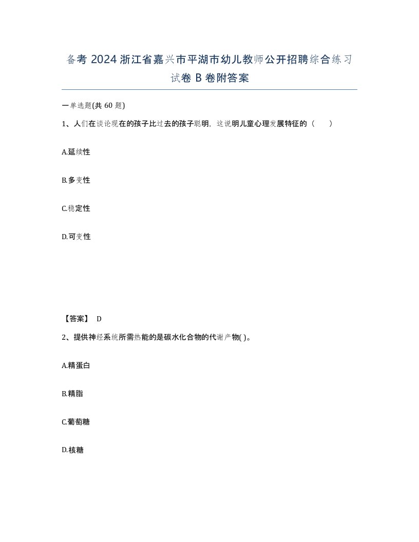 备考2024浙江省嘉兴市平湖市幼儿教师公开招聘综合练习试卷B卷附答案