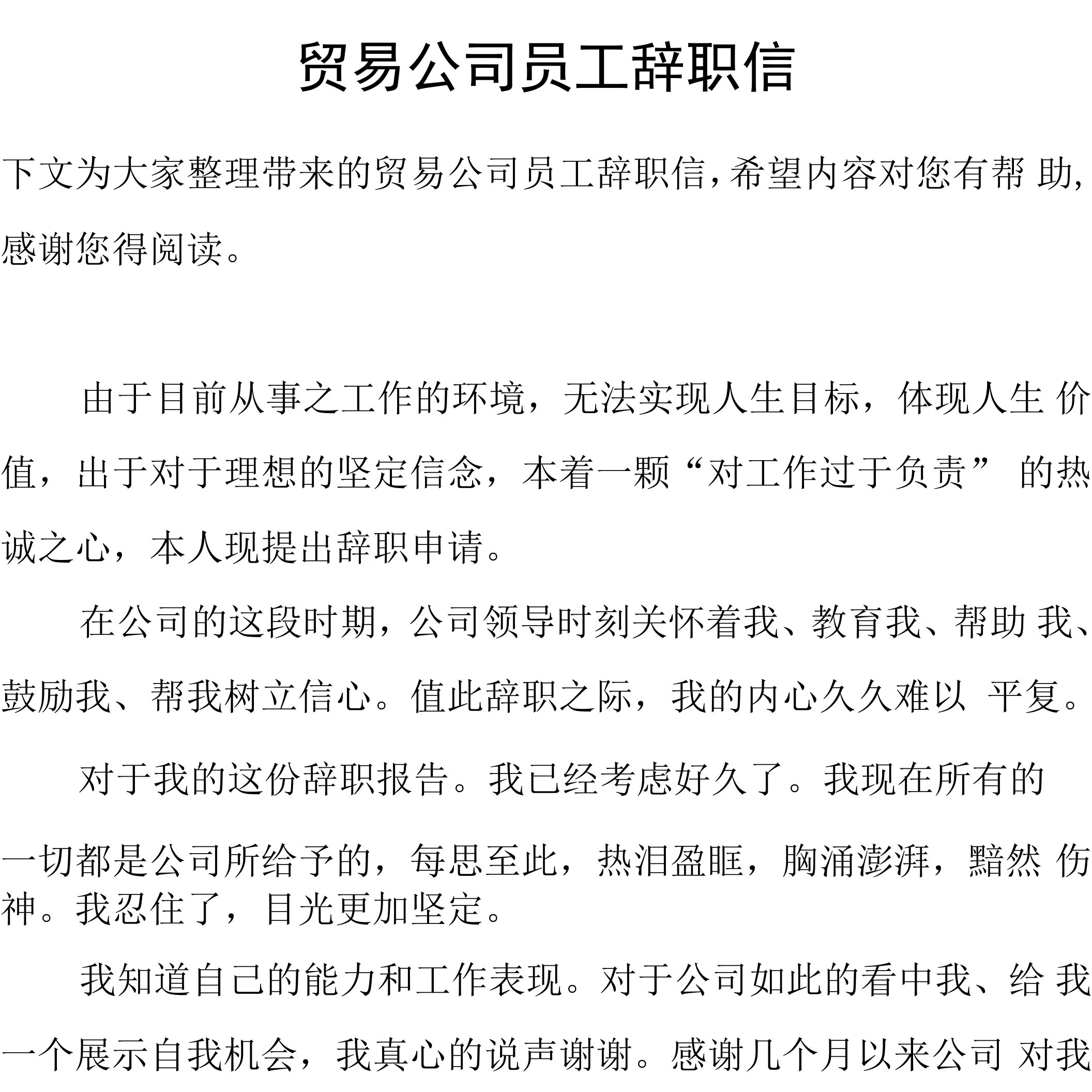 贸易公司员工辞职信