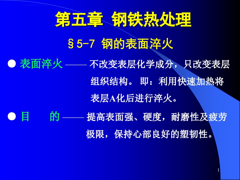 第五章-钢的热处理(10新)表面化学(小)ppt课件