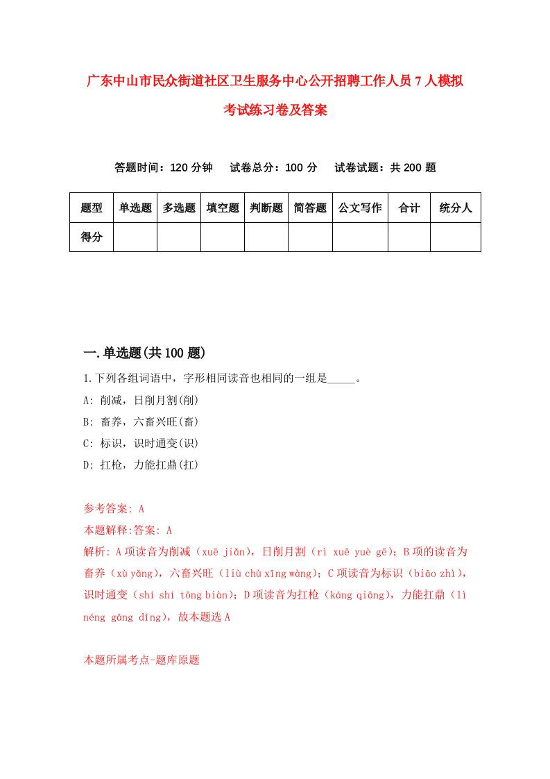 广东中山市民众街道社区卫生服务中心公开招聘工作人员7人模拟考试练习卷及答案0