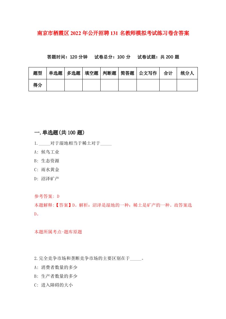 南京市栖霞区2022年公开招聘131名教师模拟考试练习卷含答案第5版