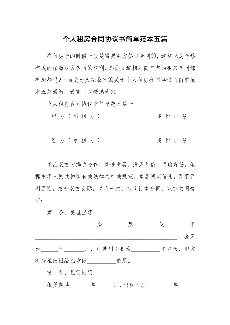 个人租房合同协议书简单范本五篇