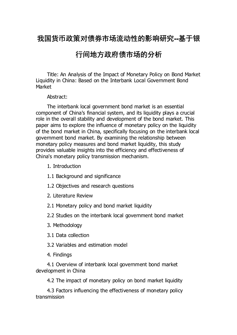 我国货币政策对债券市场流动性的影响研究--基于银行间地方政府债市场的分析