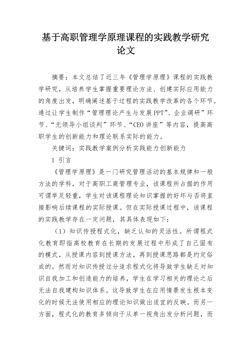 基于高职管理学原理课程的实践教学研究论文