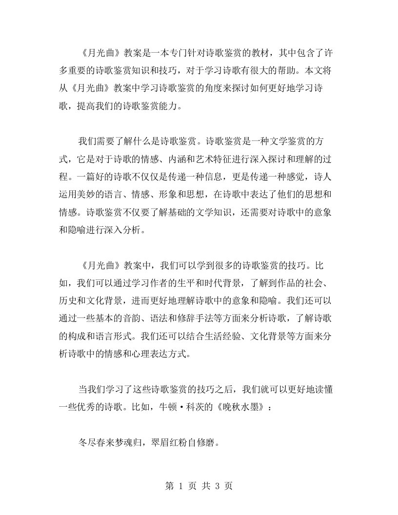 从《月光曲》教案中学习诗歌鉴赏