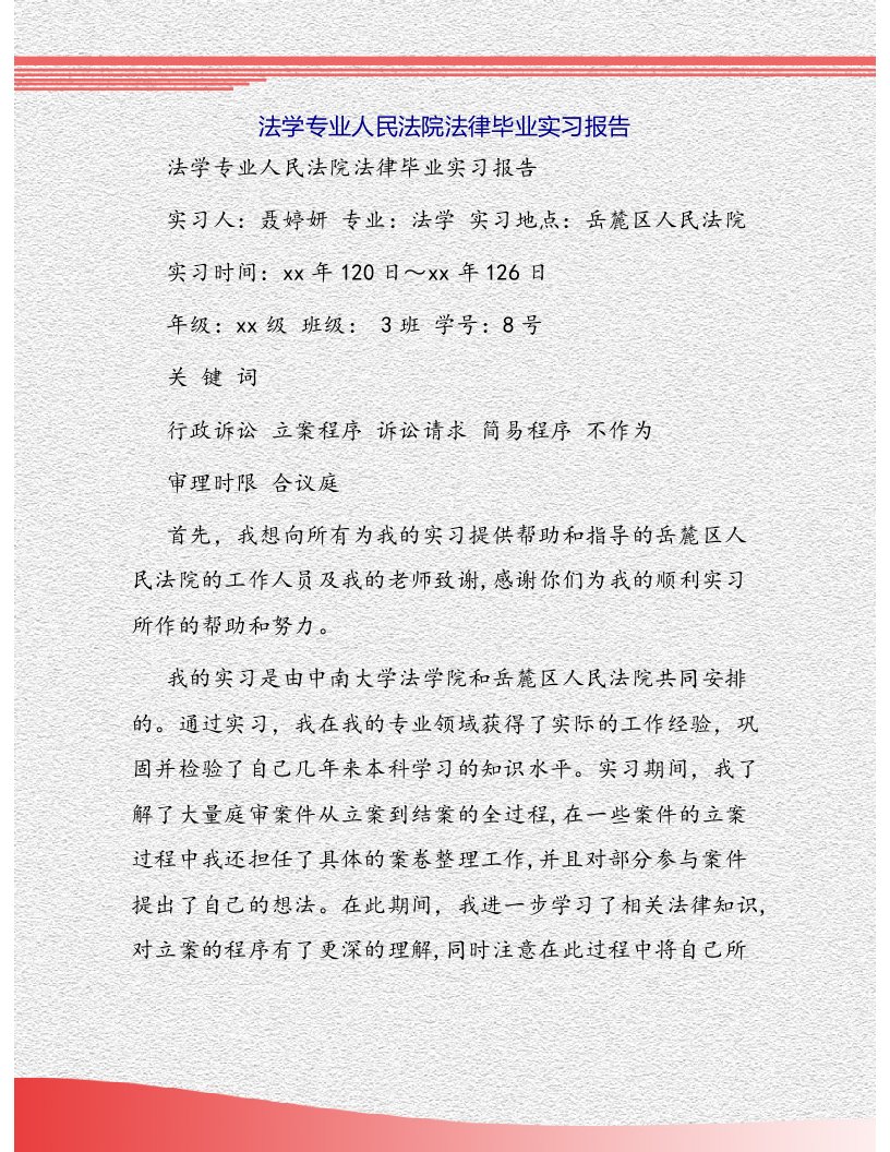 法学专业人民法院法律毕业实习报告