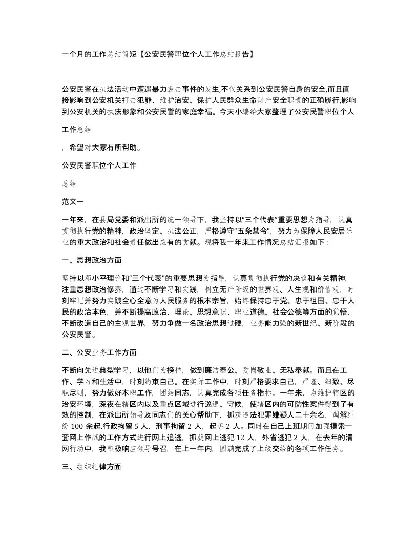 一个月的工作总结简短公安民警职位个人工作总结报告