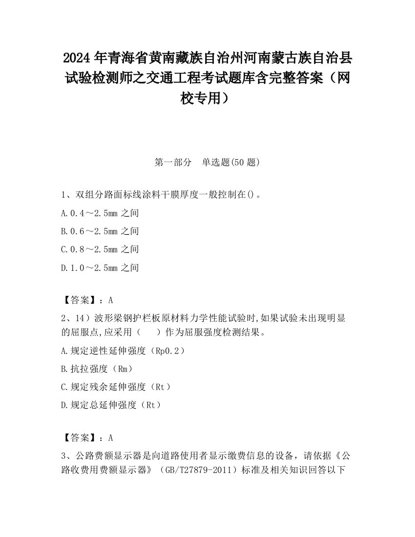 2024年青海省黄南藏族自治州河南蒙古族自治县试验检测师之交通工程考试题库含完整答案（网校专用）