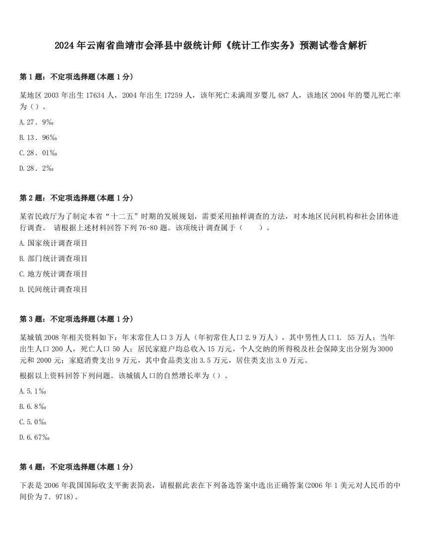 2024年云南省曲靖市会泽县中级统计师《统计工作实务》预测试卷含解析