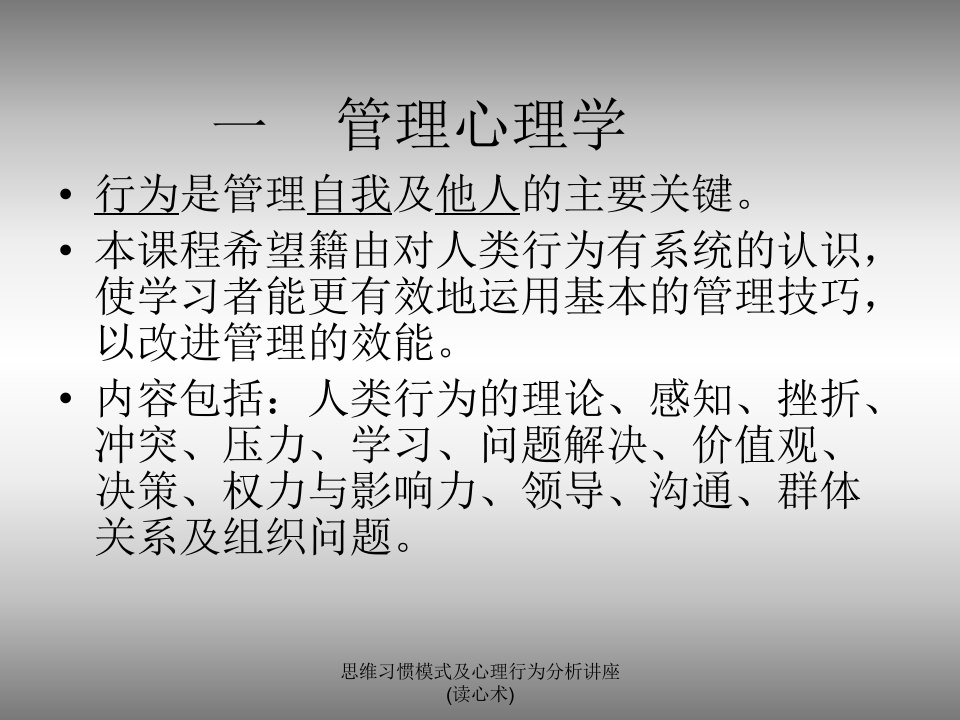 思维习惯模式及心理行为分析讲座读心术课件